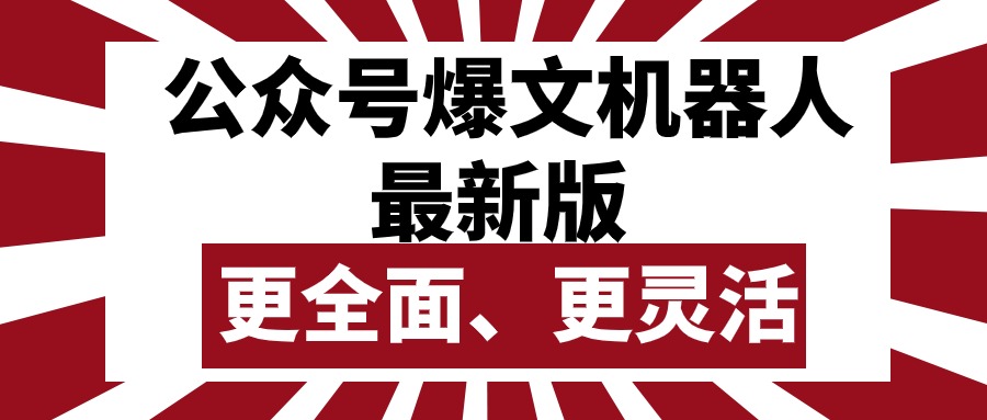 (10221期)公众号流量主爆文机器人最新版,批量创作发布,功能更全面更灵活-星阳网创