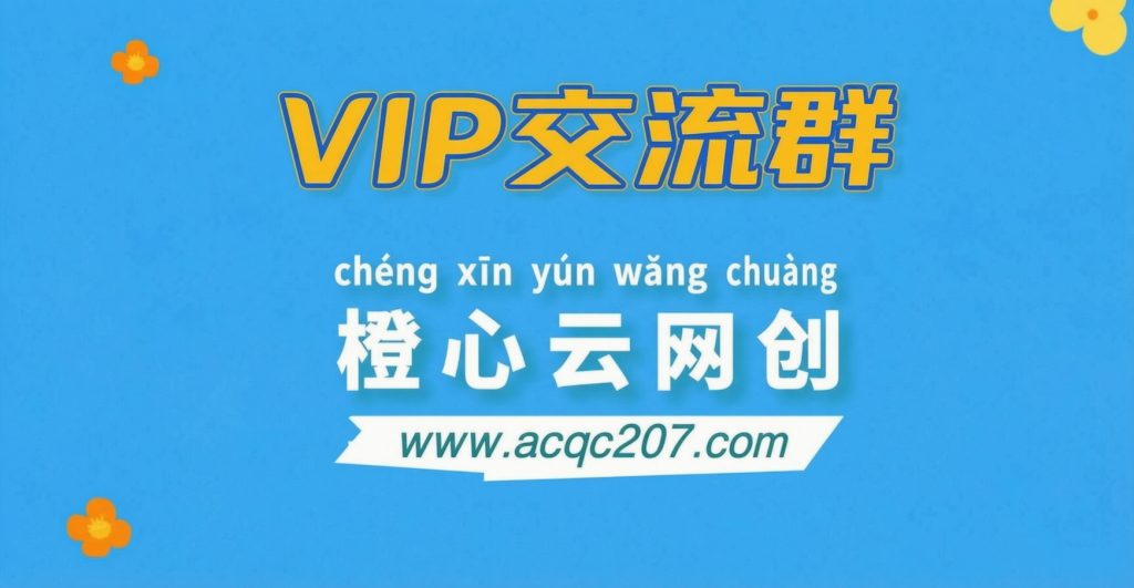 橙心云网创【VIP会员专属交流群】-星阳网创