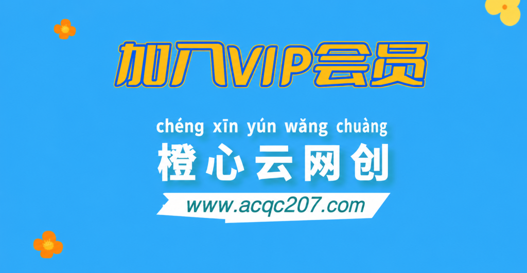 加入VIP会员，享70%的推广提成，免费学习20000+N个赚钱机会，菜鸟秒变大神！-星阳网创