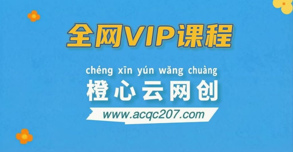 全网VIP课程 无损下载~-星阳网创