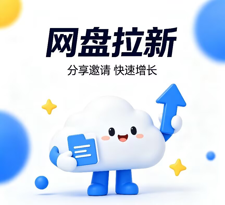 网盘拉新，互联网经久不衰的项目！！！-星阳网创