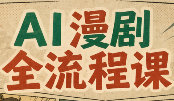 曾老师·AI基础课+AI漫剧全流程课-星阳网创