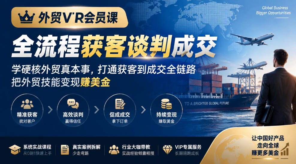 外贸VIP会员课|全流程获客谈判成交,学硬核外贸真本事,打通获客到成交全链路,把外贸技能变现賺美金-星阳网创