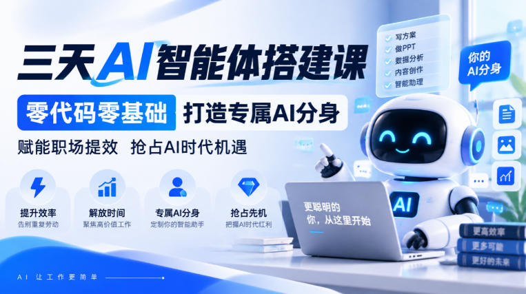 【无水印】三天AI智能体搭建课，零代码零基础打造专属AI分身，赋能职场提效抢占AI时代机遇-星阳网创