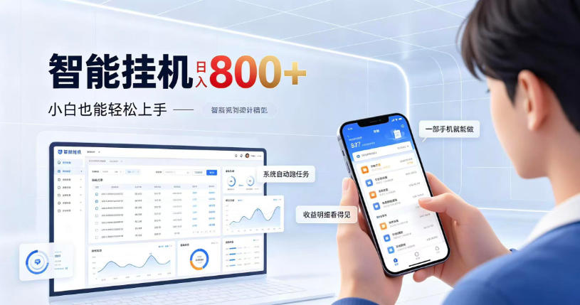居家智能挂G项目,新手也能日入800,全自动运行,设备开启即可产生收益【揭秘】-星阳网创