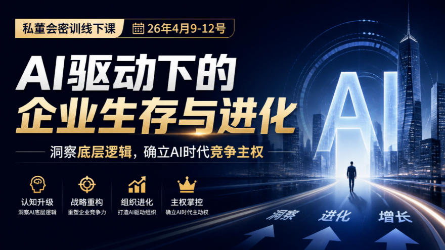 某私董会密训线下课(26年4月9-12号)，AI驱动下的企业生存与进化，洞察底层逻辑，确立AI时代竞争主权-星阳网创