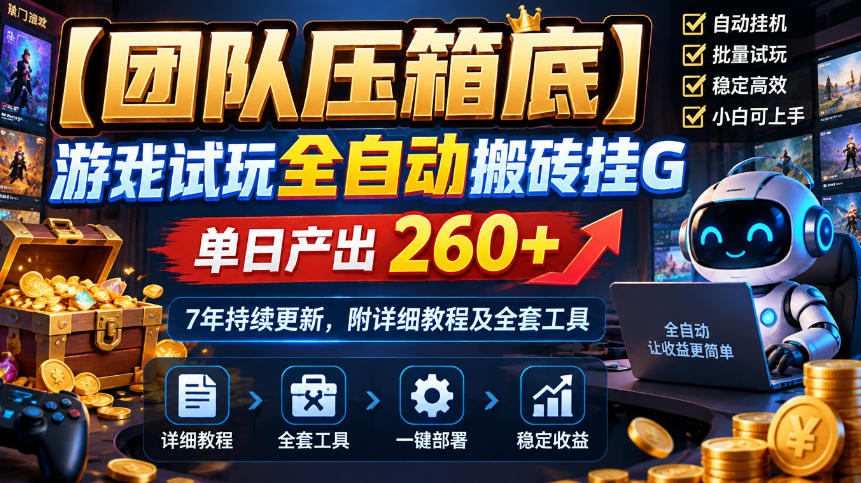 【团队压箱底】游戏试玩全自动搬砖挂G,单日产出260+,7年持续更新,附详细教程及全套工具【揭秘】-星阳网创