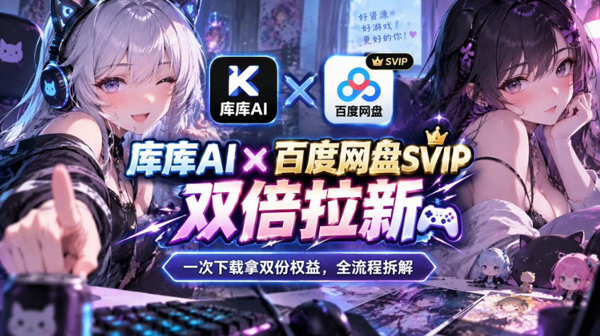 库库AI×百度网盘SVIP混合拉新教程:一次下载拿两份权益,全流程拆解-星阳网创