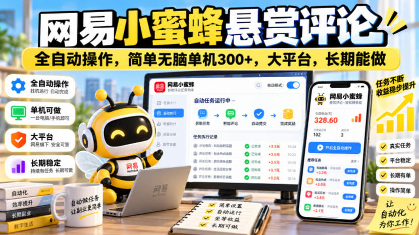 网易小蜜蜂悬赏评论,全自动操作,简单无脑单机300+,大平台,长期能做【揭秘】-星阳网创