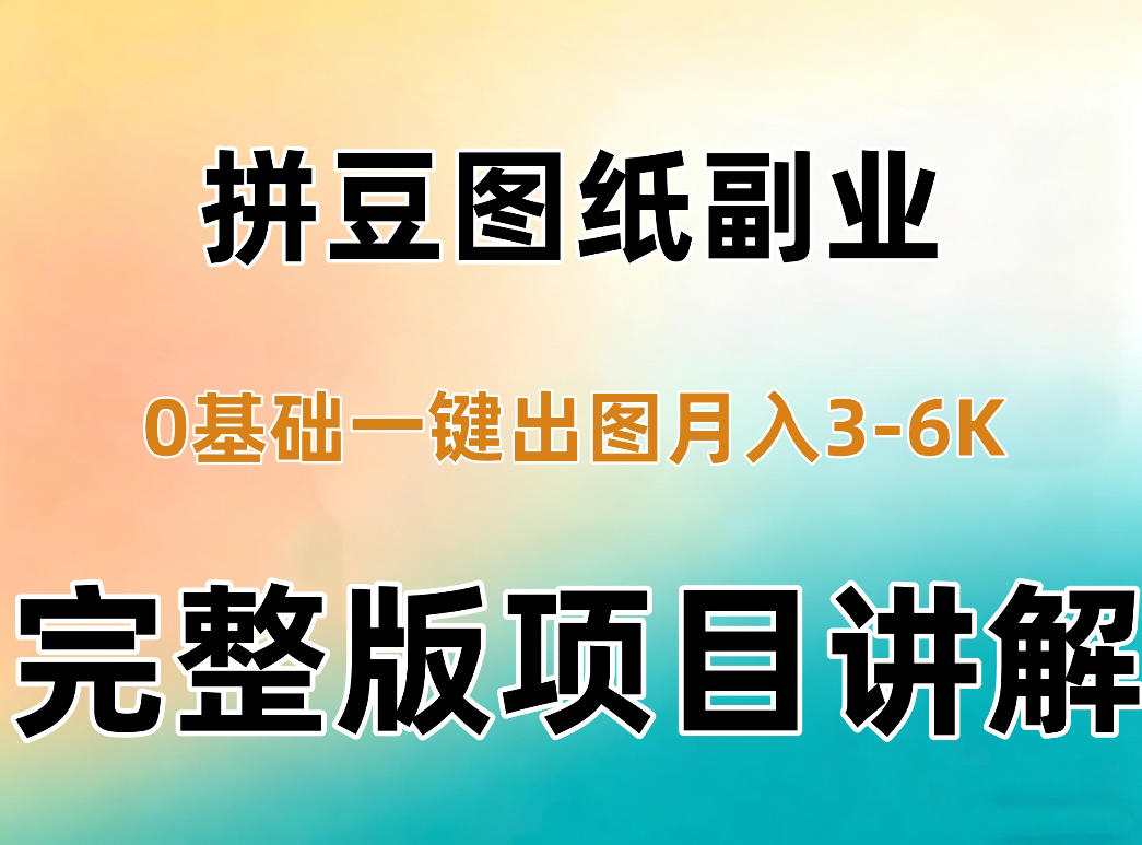 AI拼豆图纸副业，0基础AI一键出图，零库存零发货，1部手机月入3k+详细拆解-星阳网创