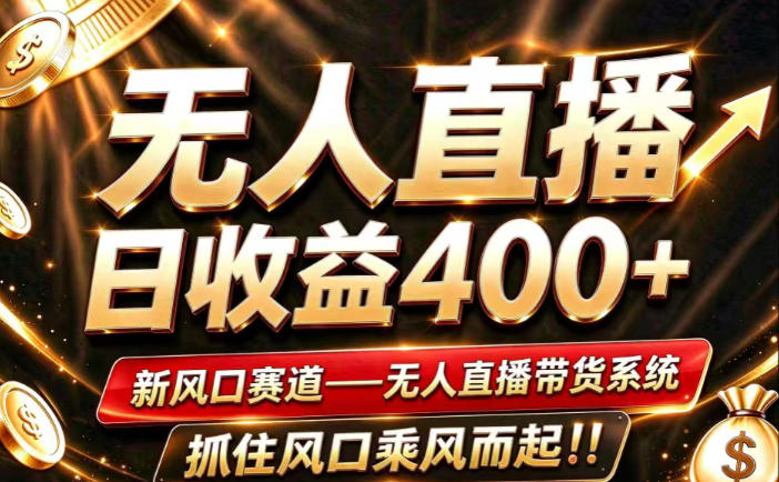 26年淘宝重磅改革,成熟稳定无人直播,无需经验,可工作室矩阵放大,长期运营【揭秘】-星阳网创