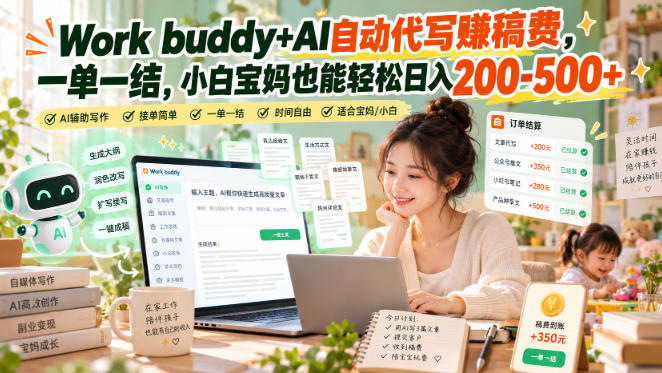 Work buddy+AI自动代写賺稿费,一单一结,小白宝妈也能轻松日入200-500+-星阳网创