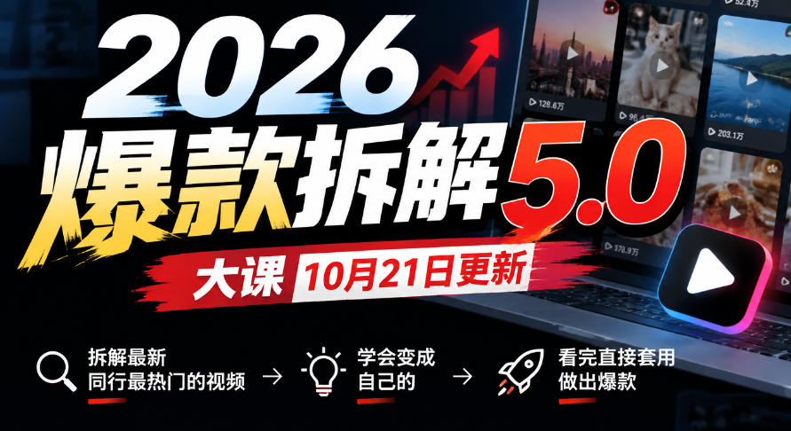 2026爆款拆解5.0大课10月21更新,拆解最新同行最热门的视频,学会变成自己的,看完直接套用做出爆款-星阳网创
