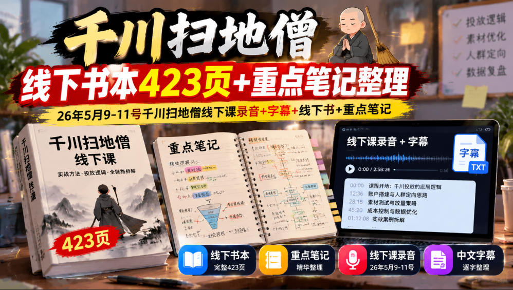 千川扫地僧线下书本423页+重点笔记整理,26年5月9-11号千川扫地僧线下课录音+字幕+线下书+重点笔记-星阳网创
