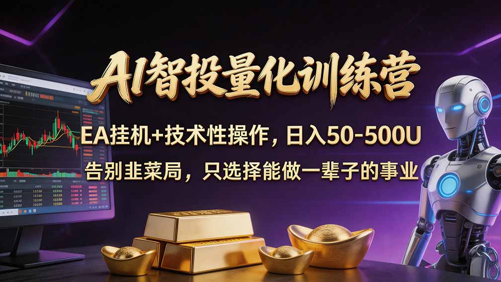 普通人也能玩转 AI 量化:不盯盘、不熬夜,一套智投 EA 让策略自动跑-星阳网创