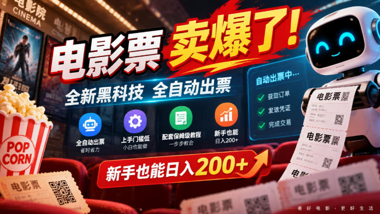 电影票卖爆了,全新黑科技全自动出票,上手门槛低,配套保姆级教程,新手也能日入200+【揭秘】-星阳网创