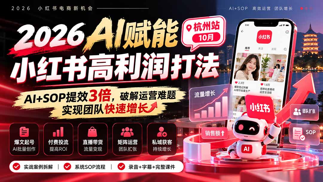 2026AI赋能小红书高利润打法-杭州站10月:AI+SOP提效3倍,破解运营难题,实现团队快速增长 (录音+字幕+完整课件交付-星阳网创