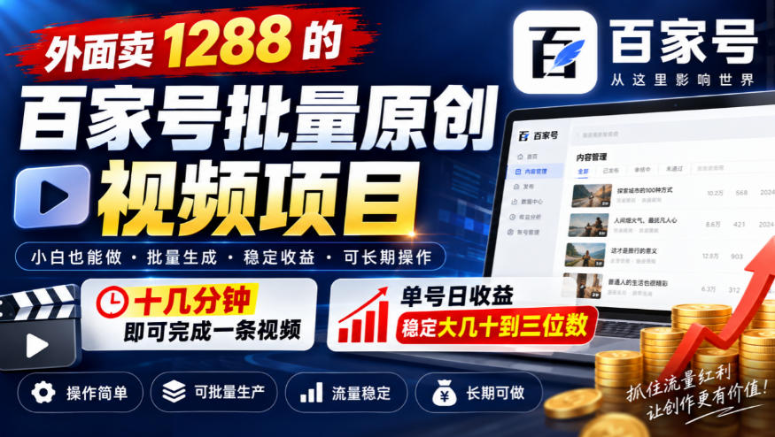 外面卖1288的百家号批量原创视频项目,十几分钟即可完成一条视频,单号日收益稳定大几十到三位数-星阳网创