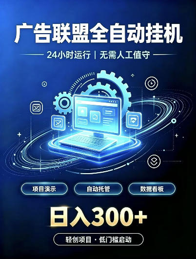 广告联盟全自动挂G,24小时自动运行,无需人工值守,日收200-500+【揭秘】