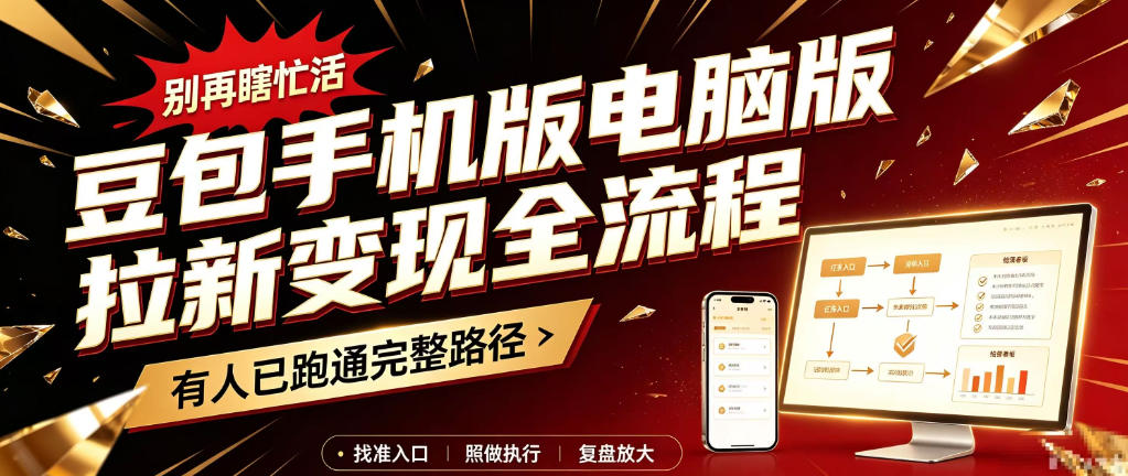 豆包手机版电脑版拉新变现全流程:简单易懂的操作步骤,新手也能快速上手賺钱-星阳网创