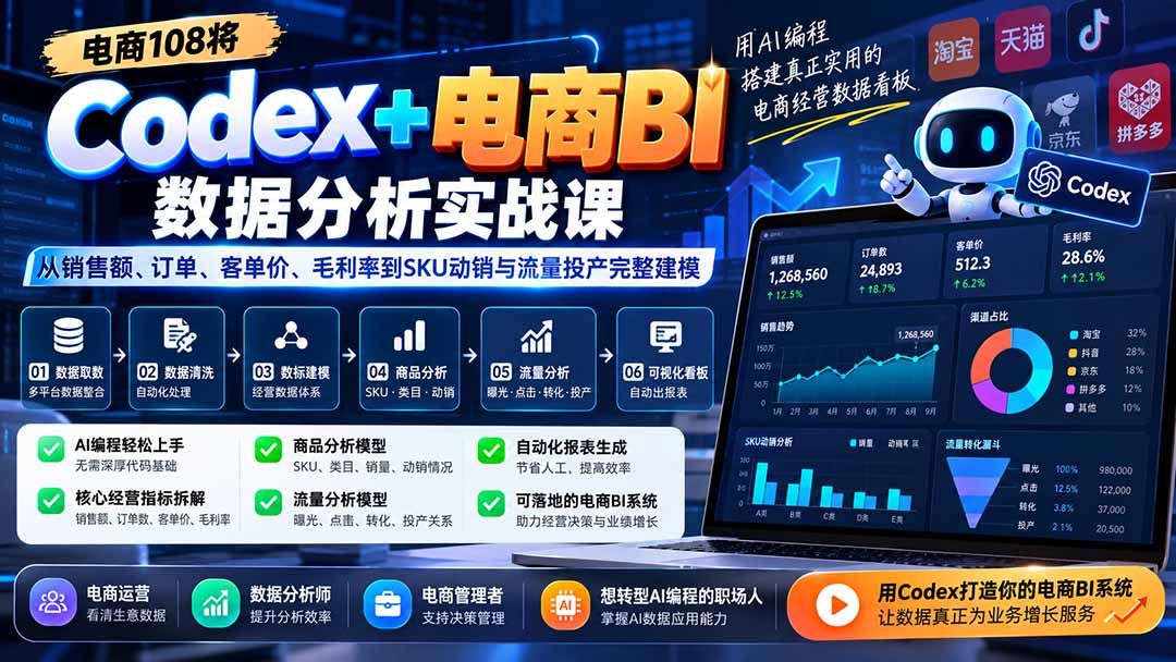 Codex+电商BI数据分析实战课-更新1026：从销售额、订单、客单价、毛利率到SKU动销与流量投产完整建模-星阳网创
