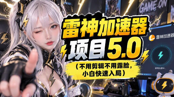雷神项目：图文推广的完整流程，一期讲清(附避坑)-星阳网创
