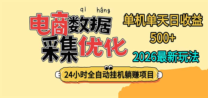 24小时全挂机,单机单天收益 500+,电商数据采集优化-星阳网创