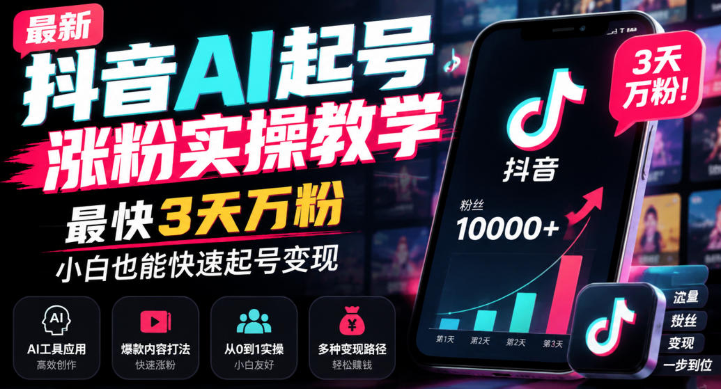 最新抖音AI起号涨粉实操教学,最快3天万粉,小白也能快速起号变现-星阳网创