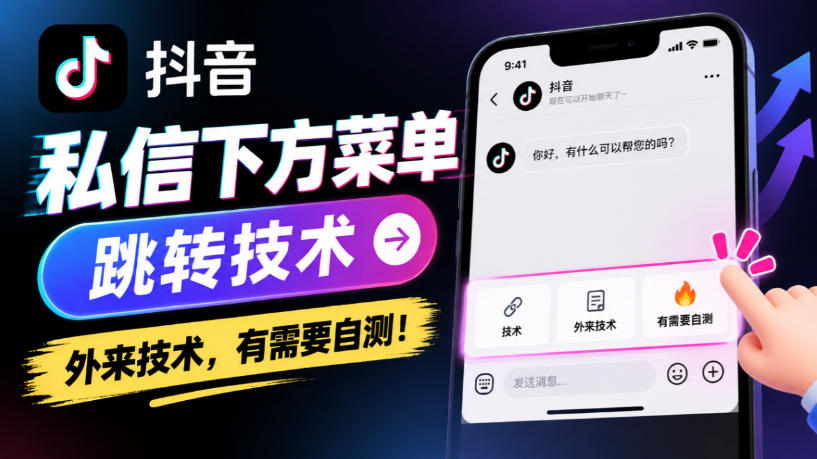 抖音私信下方菜单跳转技术,外来技术,有需要自测!-星阳网创