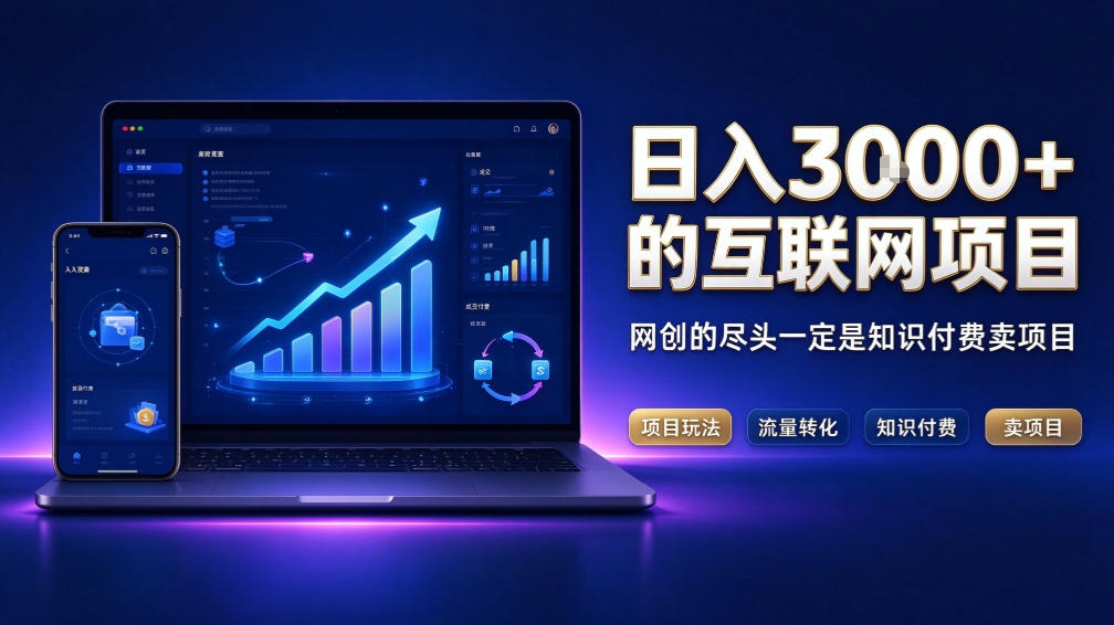 日入3k+的互联网项目，网红的尽头是带货，网创的尽头一定是知识付费卖项目【揭秘】-星阳网创