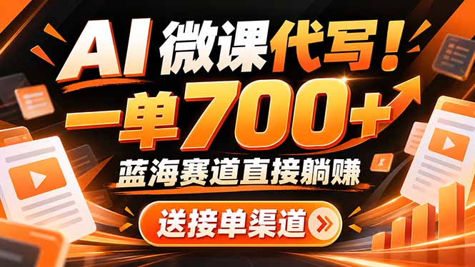 AI动画代做微课!一单 700+,蓝海赛道直接躺赚,送接单渠道+工具-星阳网创