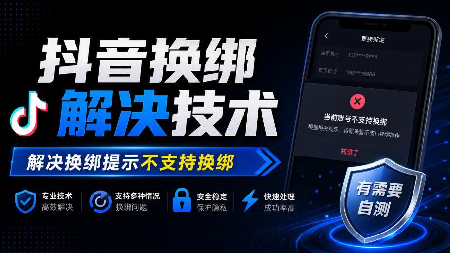 抖音换绑解决技术,解决换绑提示不支持换绑,有需要自测-星阳网创