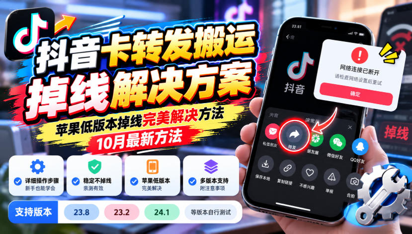 抖音卡转发搬运掉线解决方案,苹果低版本掉线完美解决方法,10月最新方法,抖音版本23.8/23.2/24.1等版本自行测试-星阳网创