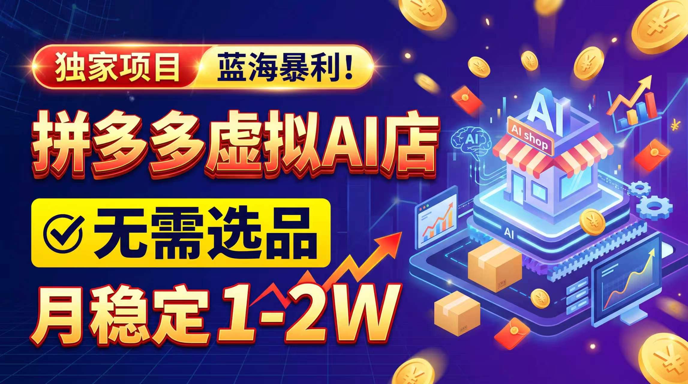 2026独家暴利,开拼多多AI店,不用选品,月稳定1-2W,可副业全职!-星阳网创