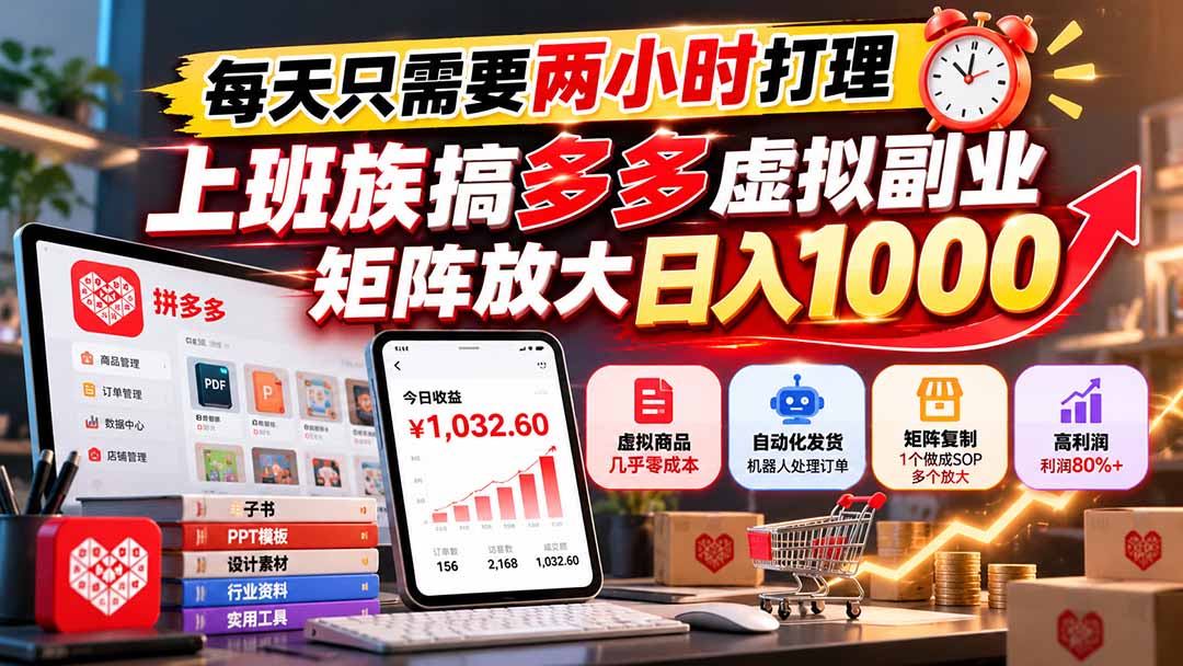 每天只需要两小时打理，上班族搞多多虚拟副业，矩阵放大日入 1000-星阳网创