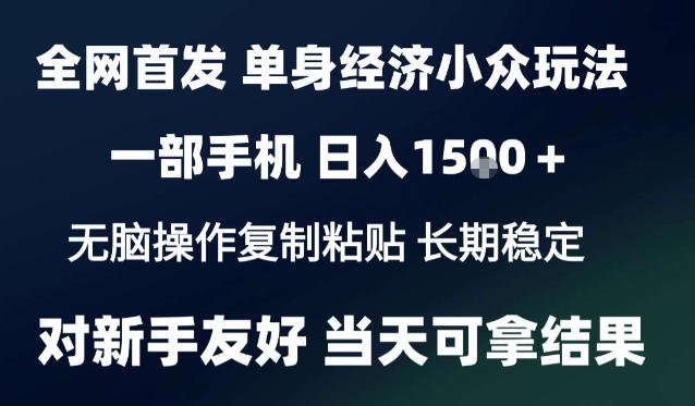 2026最新S单身经济情感赛道,一部手机即可操作,小白也能单日收益1k+项目教程【揭秘】-星阳网创