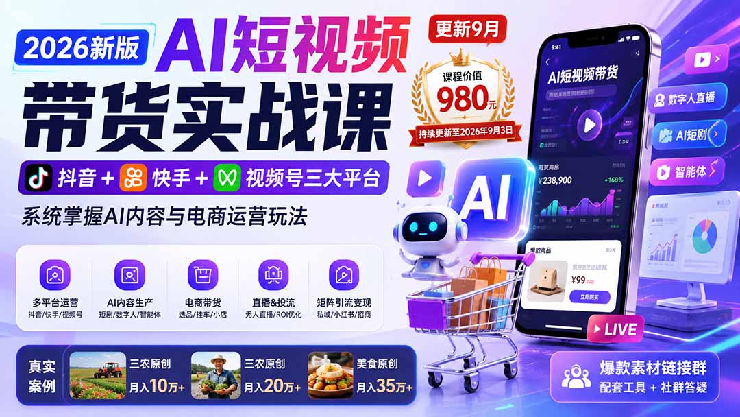 2026新版AI短视频带货实战课-更新10月17:抖音+快手+视频号三大平台,系统掌握AI内容与电商运营玩法-星阳网创