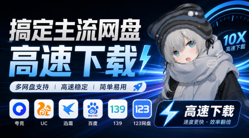 支持多久主流网盘平台并解析高速下载,Github上最新的开源工具!永久免费使用,YunX云析桌面版-星阳网创