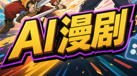 林老师·AI漫剧搞定分镜、成片与合规(更新10月)-星阳网创