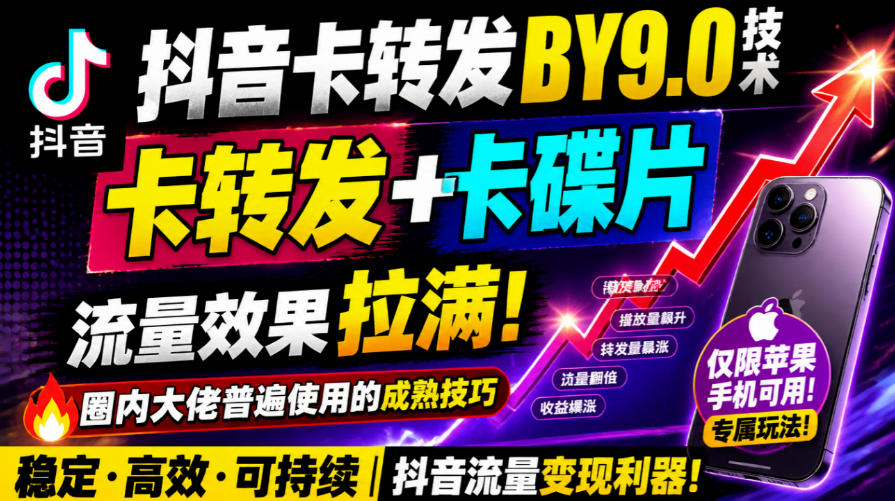 抖音卡转发搬运9.0技术,卡转发+卡蝶片,流亮嘎嘎猛,大佬们都在用,仅限苹果手机-星阳网创