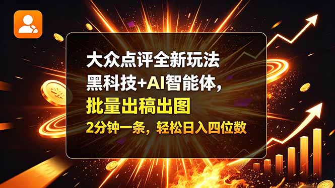 大众点评全新玩法，黑科技 + AI 智能体，批量出稿出图。2 分钟一条，轻松日入四位数-星阳网创