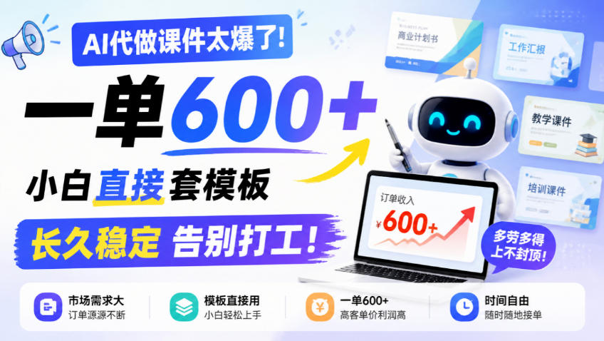 AI代做课件太爆了!一单600+,小白直接套模板,长久稳定告别打工!【揭秘】-星阳网创