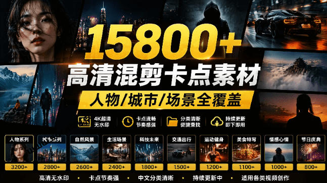 【影视剪辑素材合集】15800+高清混剪卡点|热门影视精彩片段|人物/城市/场景全覆盖,中文分类清晰-星阳网创