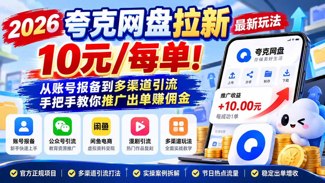 2026夸克网盘拉新最新玩法-更新1029,10元/每单!从账号报备到多渠道引流,手把手教你推广出单赚佣金-星阳网创