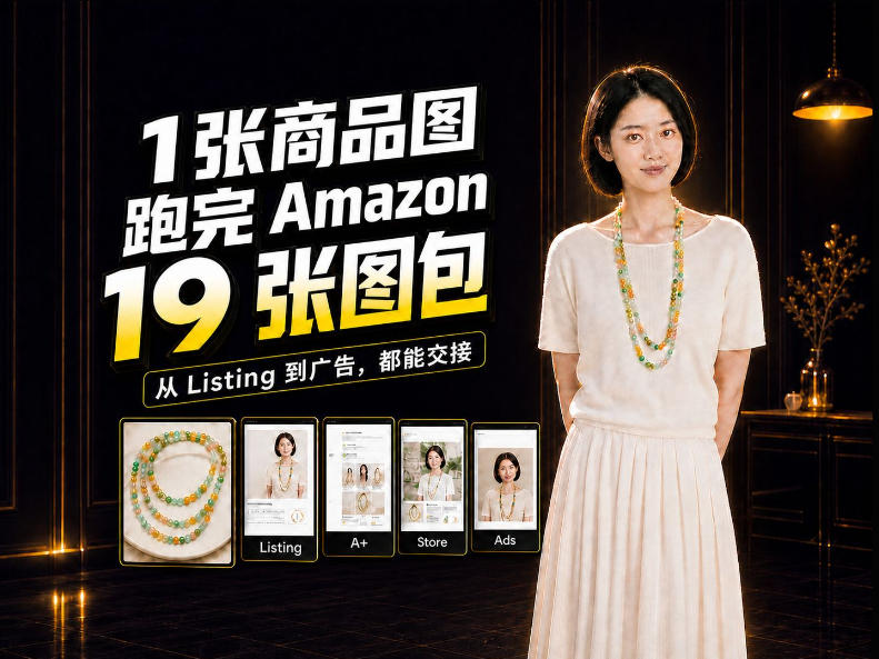 一张商品图,怎么做成Amazon 19张完整图包?我把整个流程跑了一遍-星阳网创