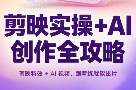 剪映实操+AI创作全攻略-星阳网创