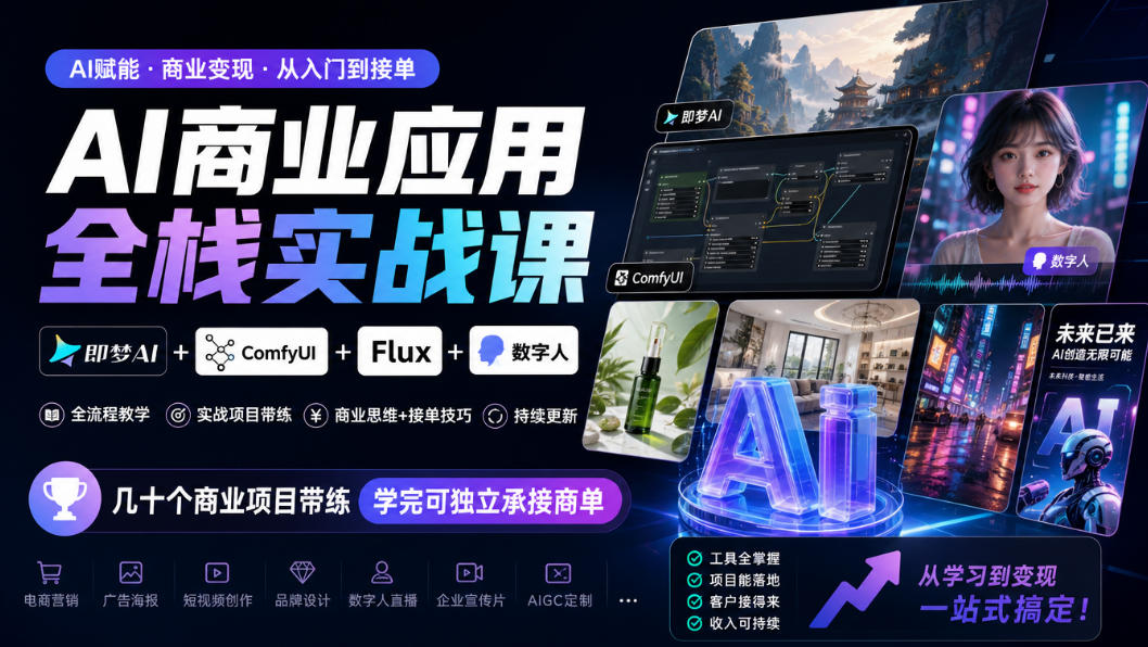 AI商业应用全栈实战课，即梦AI+ComfyUI+Flux+数字人，几十个商业项目带练，学完可独立承接商单(更新10月)-星阳网创