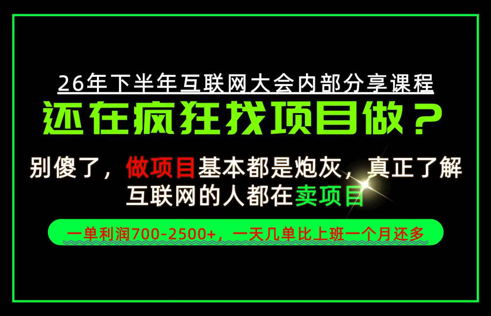请不要再疯狂的找项目了!卖项目一单700-2.5k+不香吗?当天上手,当天变现!【揭秘】