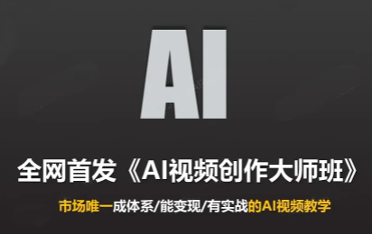 Ai视频创作大师班(更新2026)-星阳网创