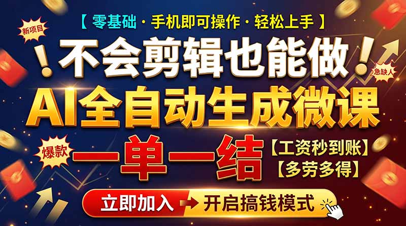 AI做微课赚钱,一单300~800,当天结算附渠道,老师需求大,小白可做,-星阳网创